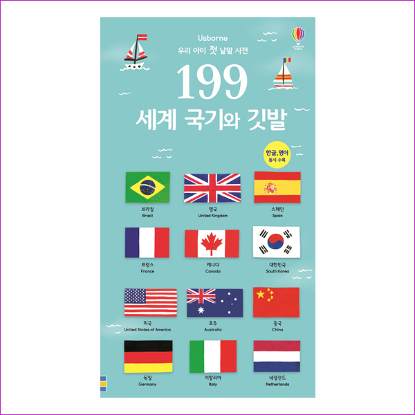199 세계 국기와 깃발(어스본)