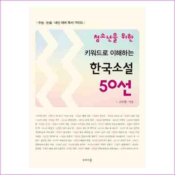 키워드로 이해하는 한국소설 50선(청소년을 위한)