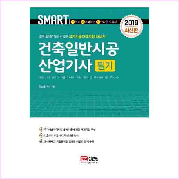 건축일반시공 산업기사 필기(2019)(SMART)