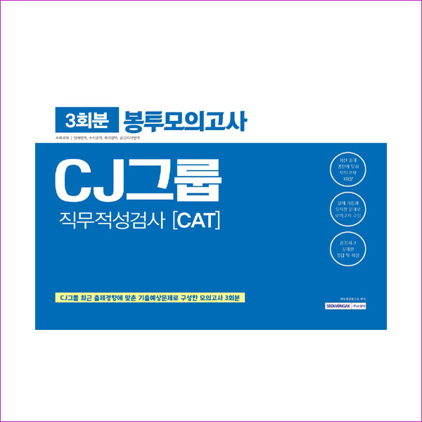 CJ그룹 직무적성검사(CAT) 봉투모의고사