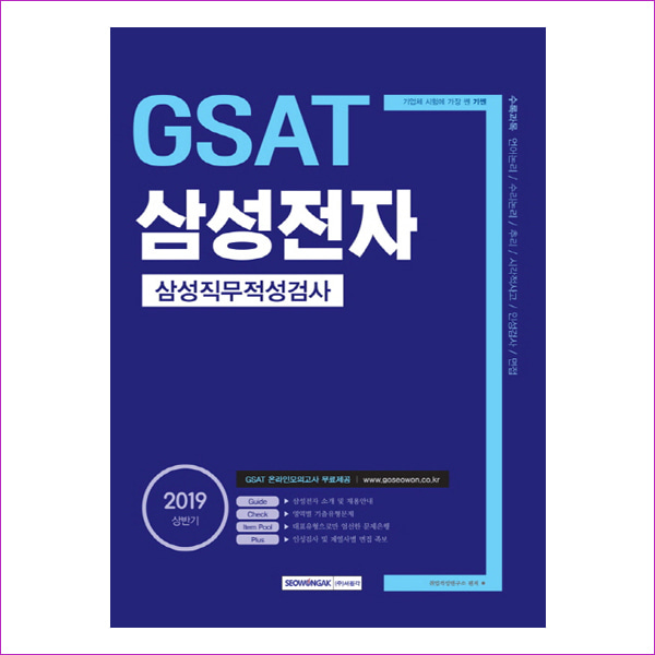 삼성전자 GSAT 삼성직무적성검사(2019 상반기)(기쎈)
