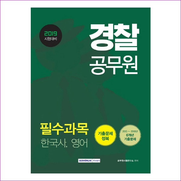 경찰 공무원 필수과목 기출문제정복(2019)(13판)