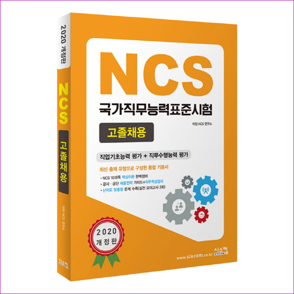 NCS 국가직무능력표준시험 고졸채용(2020)