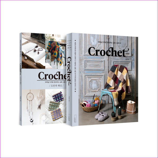 Crochet 크로셰: 코바늘 뜨개로 완성하는 실용 소품 50 세트(전2권)