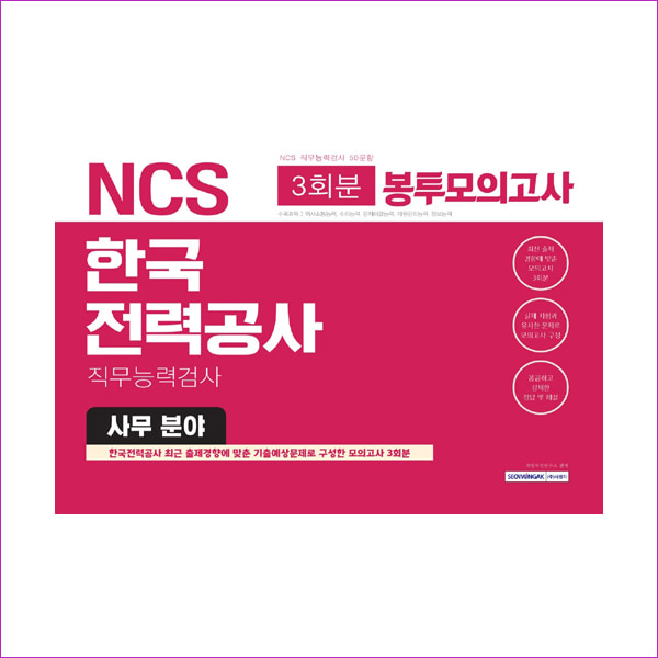 NCS 한국전력공사 직무능력검사 봉투모의고사 사무 분야(3회분)(2019)