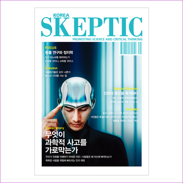 한국 스켑틱 Skeptic 2018 Vol.13