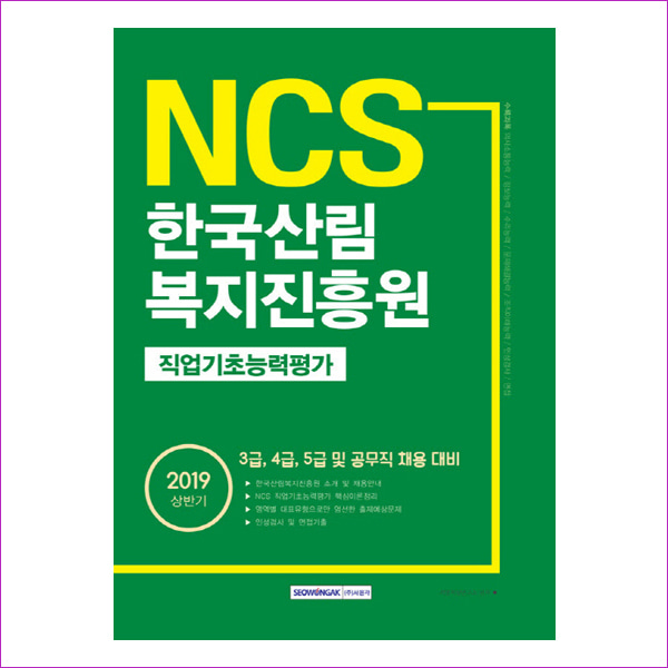 한국 산림 복지진흥원 직업기초능력평가(2019 상반기)(NCS)