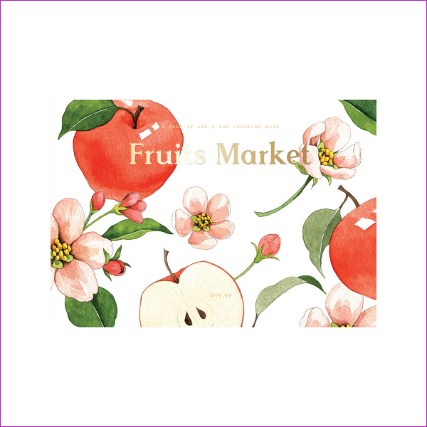 Fruits Market(후르츠 마켓)(자기만의 방)