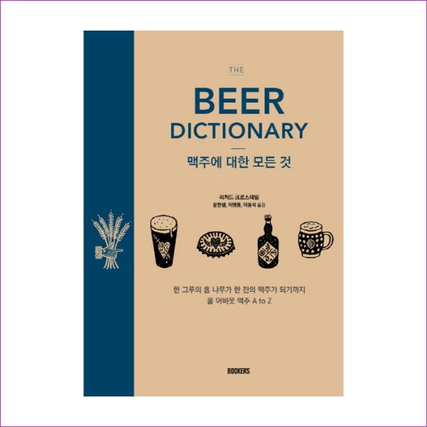 맥주에 대한 모든 것(The Beer Dictionary)