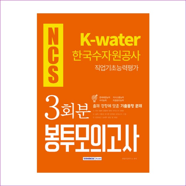 NCS K-water한국수자원공사 직업기초능력평가 3회분 봉투모의고사(2019)