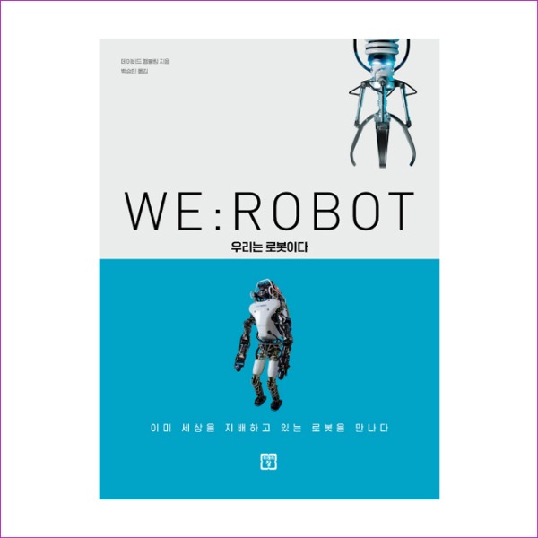 WE(ROBOT 우리는 로봇이다)