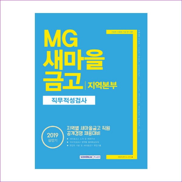 MG 새마을 금고 지역본부 직무적성검사(2019 상반기)