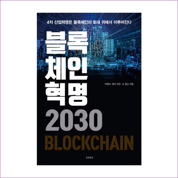 블록체인혁명 2030