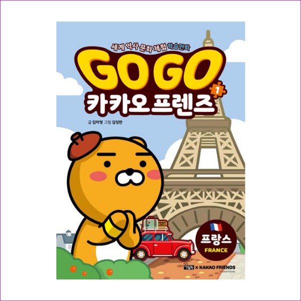 Go Go 카카오프렌즈. 1 프랑스(스티커1장+세계지도)
