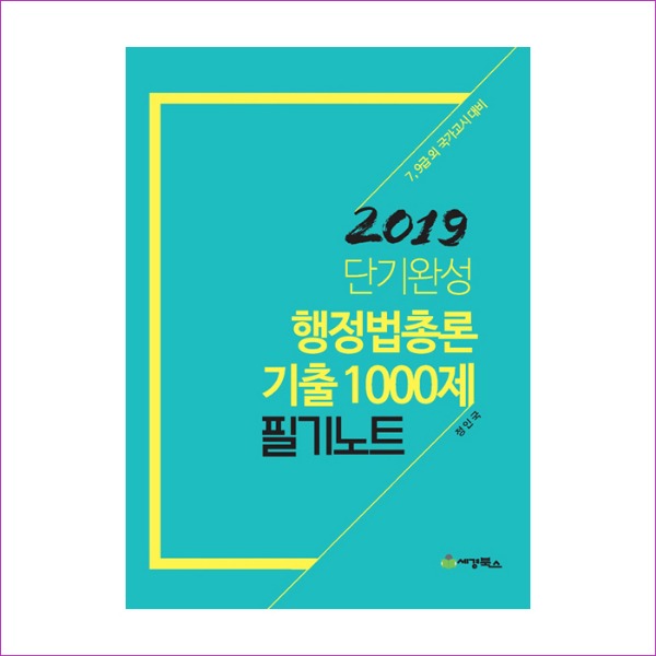 행정법총론기출1000제필기노트(2019)-7.9급외국가고시대비