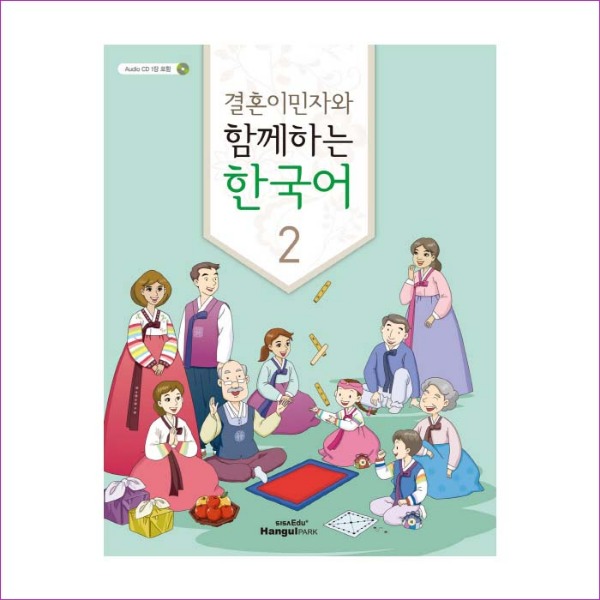 결혼이민자와 함께하는 한국어. 2(CD1장포함)(Paperback)