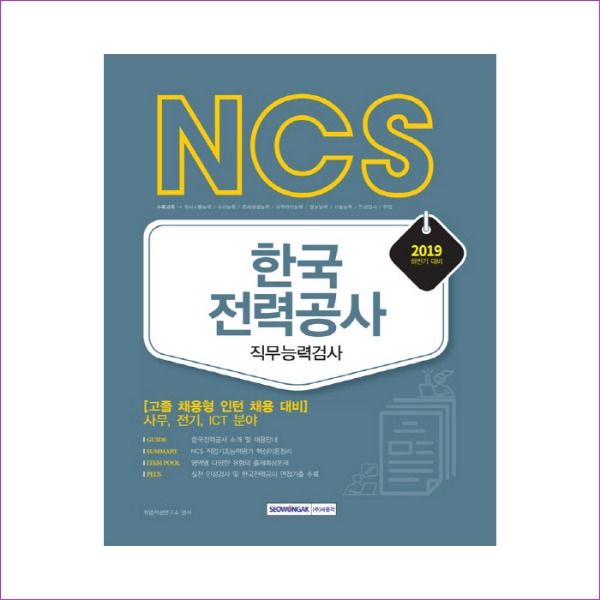 한국전력공사 직무능력검사(2019 하반기 대비)(NCS)