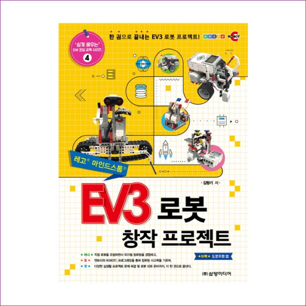 EV3 로봇 창작 프로젝트(쉽게 배우는 SW 코딩 교육 시리즈 4)