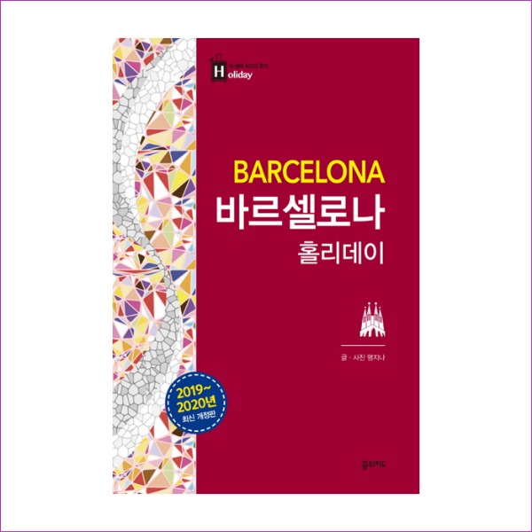 바르셀로나 홀리데이(2019~2020)(홀리데이 시리즈 7)