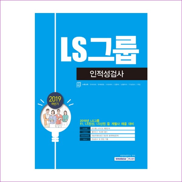 LS그룹 인적성검사(2019 하반기)