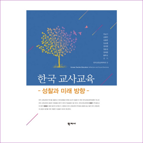 한국 교사교육(성찰과 미래방향)