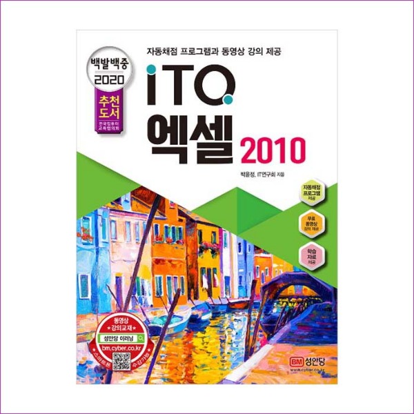 ITQ 엑셀 2010(2020)(백발백중)