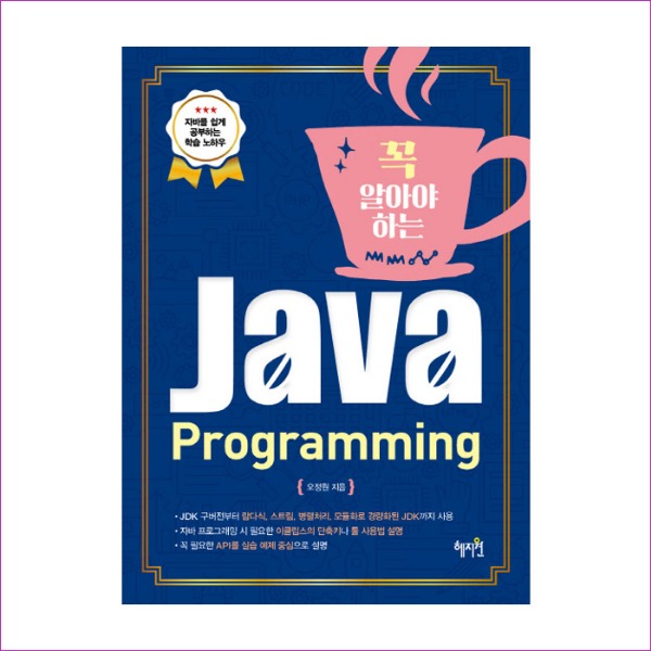 Java Programming(자바 프로그래밍)(꼭 알아야 하는)