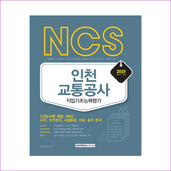 NCS 인천교통공사 직업기초능력평가(2019 하반기)