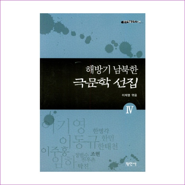 해방기 남북한 극문학 선집. 4(공연예술신서 64)