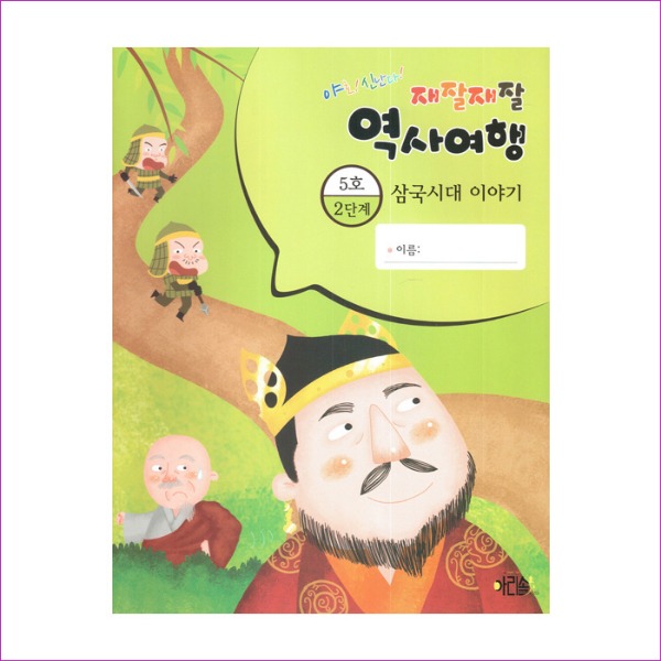 재잘재잘 역사여행. 2-5 - 삼국시대 이야기(야호! 신난다!)(양장본 HardCover)