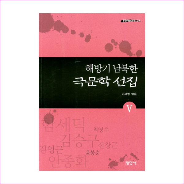 해방기 남북한 극문학 선집. 5(공연예술신서 74)