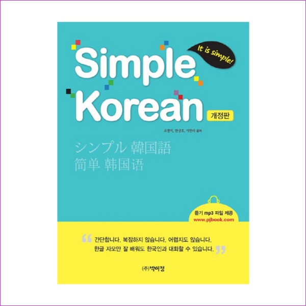 Simple Korean(It is simple!)(개정판)