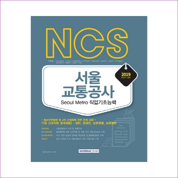 NCS 서울교통공사(Seoul Metro) 직업기초능력(2019 하반기)