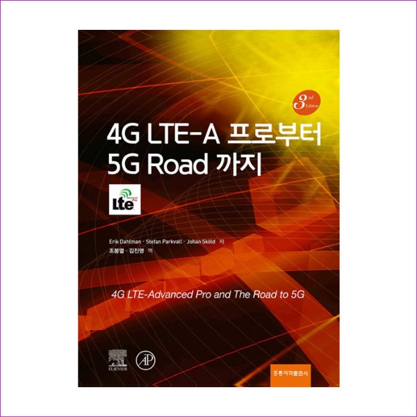 4G LTE-A 프로부터 5G Road 까지(3판)