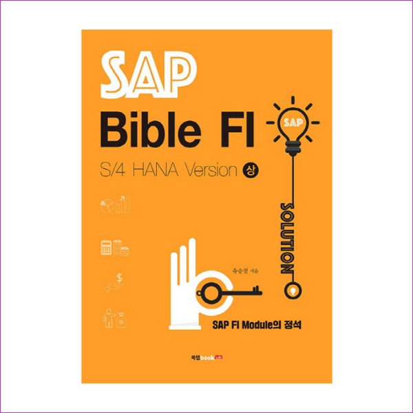 SAP Bible FI - S/4 HANA Version(상)