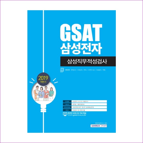 GSAT 삼성전자 삼성직무적성검사(2019 하반기)