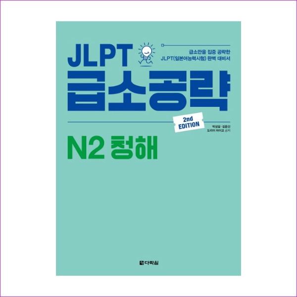 JLPT 급소공략 N2 청해(2판)