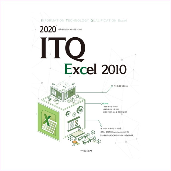 ITQ 엑셀 2010(2020)