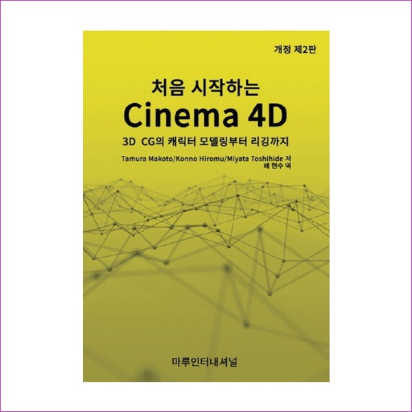 처음 시작하는 Cinema 4D(개정판 2판)