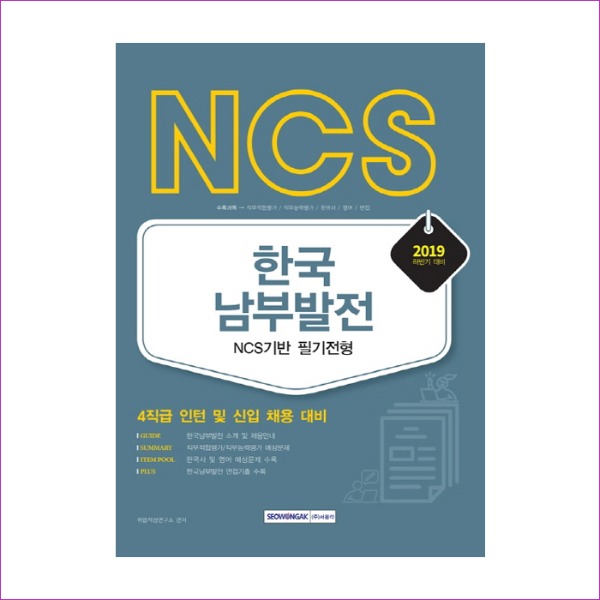 한국남부발전 NCS기반 필기전형(2019 하반기)(NCS)