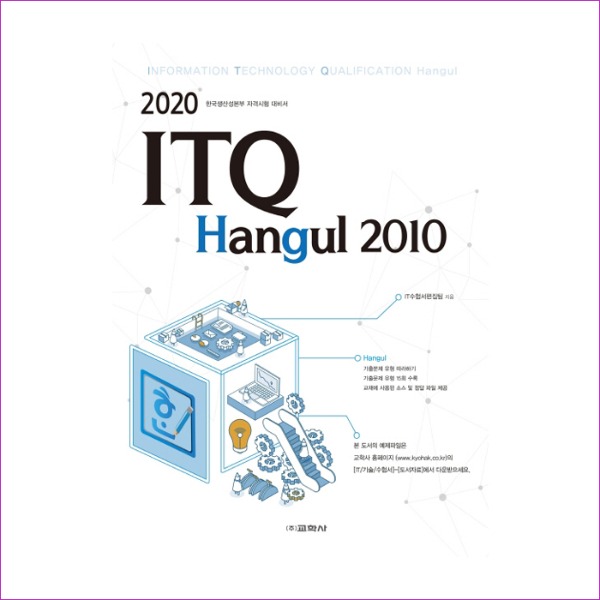 ITQ 한글 2010(2020)