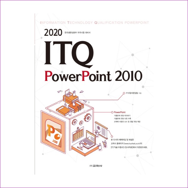 ITQ 파워포인트 2010(2020)