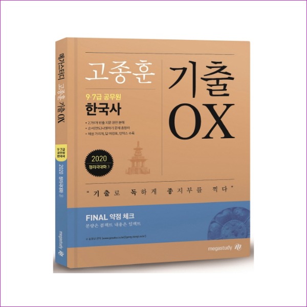 고종훈 한국사 기출 OX(2020)(메가스터디)(정리 극대화 3)