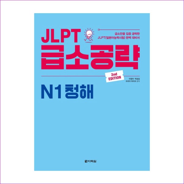 JLPT 급소공략 N1 청해(2판)