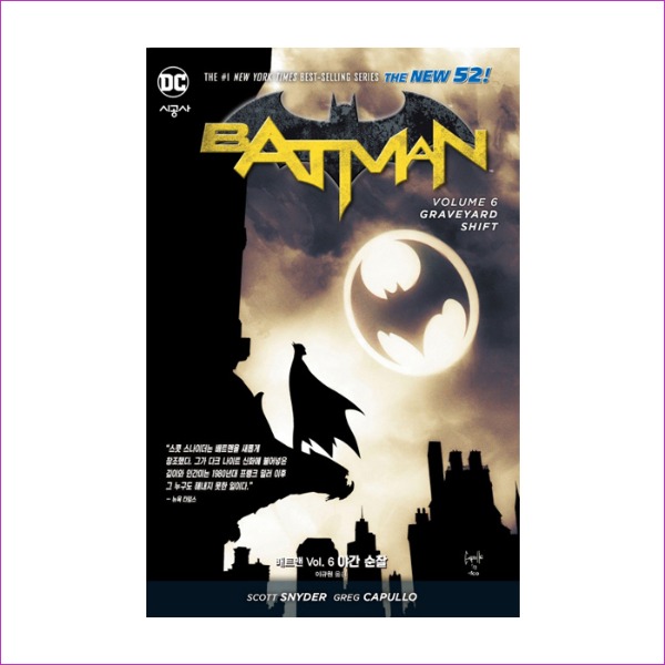 배트맨 Vol. 6 - 야간 순찰(뉴 52!)(DC 그래픽 노블)
