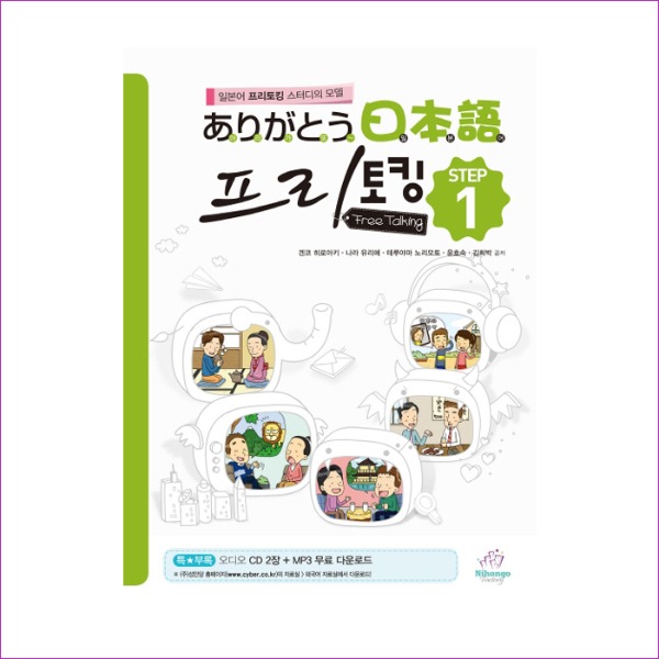 아리가또 일본어 프리토킹 STEP. 1(CD2장포함)