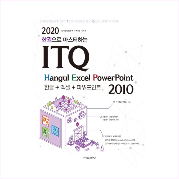 ITQ 한글+엑셀+파워포인트 2010(2020)(한권으로 마스터하는)