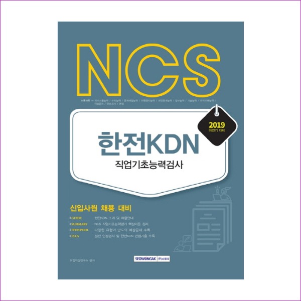 NCS 한전KDN 직업기초능력검사(2019 하반기)(기쎈)