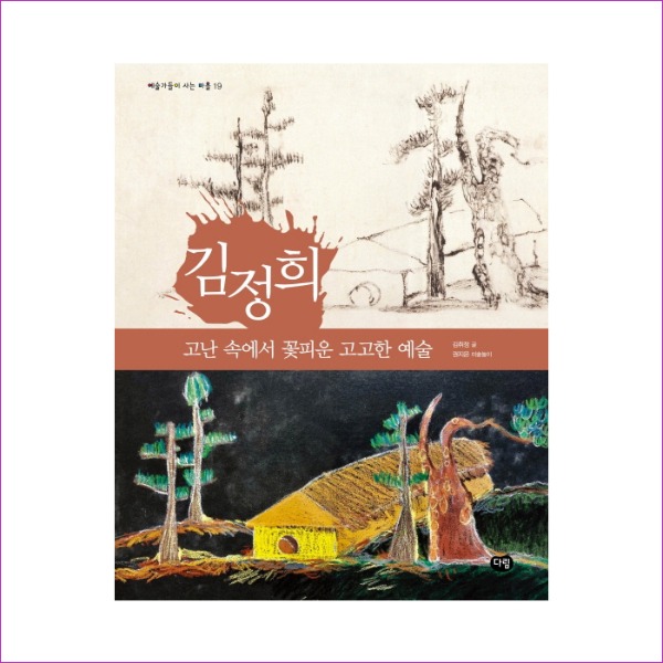 김정희- 고난 속에서 꽃피운 고고한 예술(예술가들이 사는 마을 19)