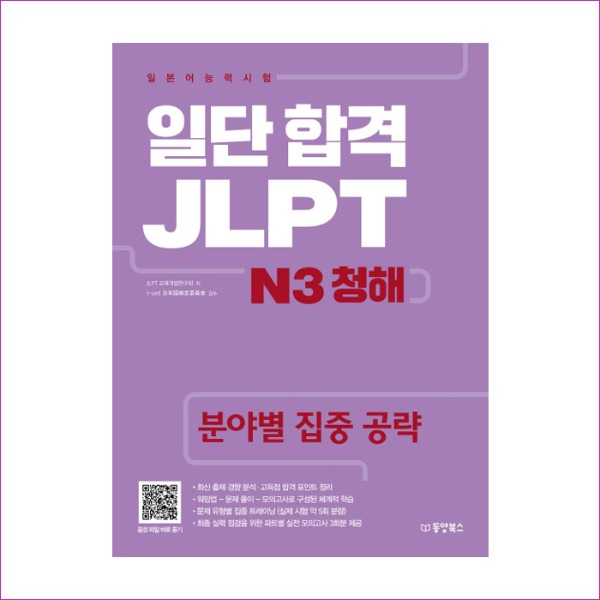 일단 합격 JLPT 일본어능력시험 N3 청해(MP3 CD1장포함)